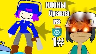 КЛОНЫ БРАВЛА ИЗ POCKET CODE 1#