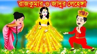 রাজকুমার ও জাদুর লেহেঙ্গা। Jadur Golpo | kartun | Thakurmar Jhuli | Rupkothar Golpo | Bangla Cartoon