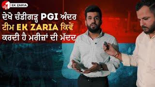 ਦੇਖੋ ਚੰਡੀਗੜ੍ਹ PGI ਅੰਦਰ ਟੀਮ Ek Zaria ਕਿਵੇਂ ਕਰਦੀ ਹੈ ਮਰੀਜ਼ਾਂ ਦੀ ਮੱਦਦ, ਕਦੋਂ ਤੇ ਕਿੱਥੇ ਮਿਲਦੀ ਹੈ ਟੀਮ