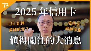 2025年值得關注的美國信用卡相關消息！不可錯過的即將停產好卡！Citi TYP點數可以轉入美國航空哩程計劃️？繳房貸也可以賺取點數 ？