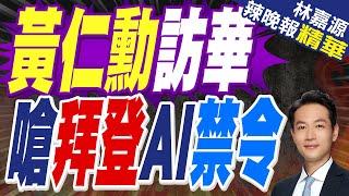 中美雙面夾擊下!輝達CEO黃仁勳傳本週赴陸 訪深圳.上海.北京｜黃仁勳訪華 嗆拜登AI禁令｜郭正亮.蔡正元.介文汲深度剖析【林嘉源辣晚報】精華版 @中天新聞CtiNews