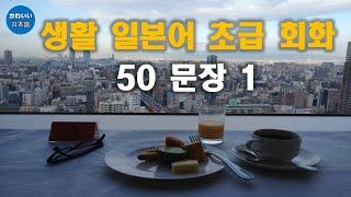 생활 일본어 초급 회화 50 문장 1