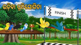 ଉଡିବା ପ୍ରତିଯୋଗିତା || Udiba Pratijogita | Tiki Chadhei gapa | Odia Birds Stories | Jungle Toons