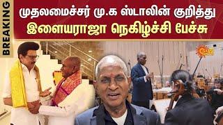 இளையராஜா நெகிழ்ச்சி பேச்சு | Ilaiyaraaja Thanks to CM Stalin | Symphony Valiant | Sun News