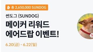 2억2천 썬도그 메이커거래 에어드랍 & 3100원 에어드랍 현금화하기!