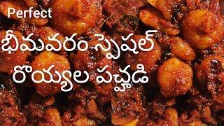 Prawns Pickle In Telugu / ఆంధ్ర స్టైల్ రొయ్యల నిల్వ పచ్చడి / Bhimavaram Special Prawns Pickle Recipe