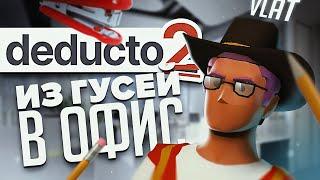 УШЛИ ИЗ ГУСЕЙ В ОФИС |  Deducto 2