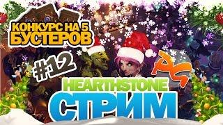 Hearthstone Стрим от PhenomenGames - Конкурс на 5 бустеров и арена!