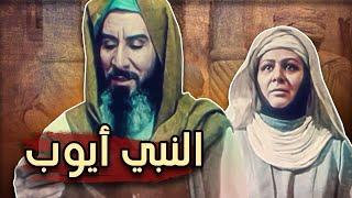 فيلم نبي الله أيوب | Job, the Prophet Film