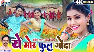 Karan Kiran Chauhan | Devesh Dahariya | Cg Song | Ye Mor Phool Gonda | Chhattisgarhi Gana | AVM GANA