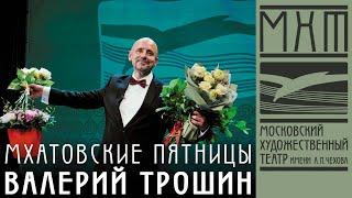Валерий Трошин – Мхатовские пятницы (9 июня 2021)