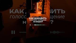 Как добавить голосовое сообщение на видео? #монтажвидео #монтаж