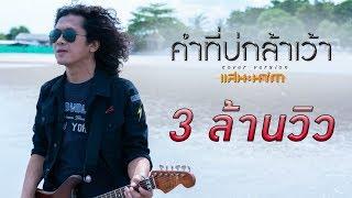 คำที่บ่กล้าเว้า - แสน นากา【OFFICIAL MV】