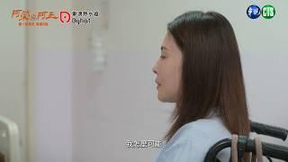 【 #阿榮與阿玉  EP16-EP20】陳家人藏了多少秘密?｜預告｜柯叔元 韓瑜 林玟誼 張睿家 黃西田 王淑娟 伊正 張再興 柏妍樺