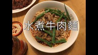 水煮牛肉麵 - 家庭做法 Beef Noodle in soup Sichuan style - homemade