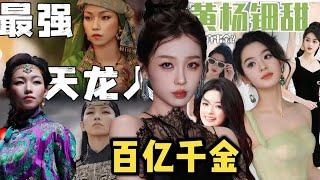 虞書欣百億真千金卷入內娛特權門|那爾纳茜家族高考私家定制，享天龍特權|雅安公主黃楊鈿甜再爆藝考成績作假