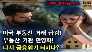 미국 부동산거래 급감! 부동산기관 민영화! 다시 금융위기 오는것 아닐까?