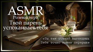 ASMR [M4F] - Ролевая игра - Твой парень успокаивает тебя перед экзаменом