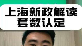 上海新政解读， 你了解嘛？