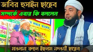 Maulana Ruhul islam nadvi new waz || ruhul amin nadvi waz 2025