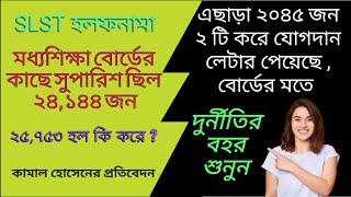 SLST 2016 সুপ্রিম কোর্টে মধ্যশিক্ষা ও এসএসসির হলফনামায় সুপারিশ ও চাকরির হিসেবটাই আলাদা, কেন ?