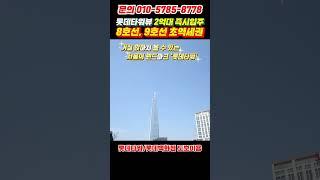 롯데타워 조망, 2호선 8호선 9호선 역세권  2억대 잔여세대 땡처리
