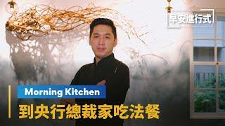 【Morning Kitchen早安廚房】央行總裁官邸變身法餐廳　料理融入歐陸台味｜早安進行式 #鏡新聞