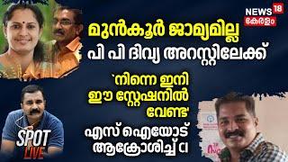 Spot LIVE | മുൻകൂർ ജാമ്യമില്ല; പി പി ദിവ്യ അറസ്റ്റിലേക്ക് | PP Divya | ADM Naveen Babu Death