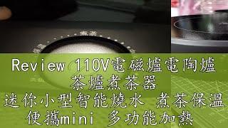 Review 110V電磁爐電陶爐 茶爐煮茶器 迷你小型智能燒水 煮茶保溫 便攜mini 多功能加熱