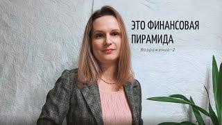 Возражение 2 ЭТО ФИНАНСОВАЯ ПИРАМИДА