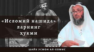 Исломий нашидаларнинг ҳукми - Shayx Usmon al-Xomis