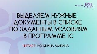 Выделяем нужные документы в списке по заданным условиям в программе 1С