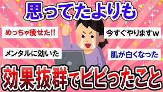 【有益スレ】コレ知らないと損すぎ...！！ガチで効果抜群だったもの教えて～！！【Girlschannelまとめ】