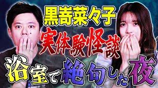 【黒嵜菜々子】現役アイドルによる実体験談！心霊・ヒトコワ・不思議にまつわる怖い話をして下さいました！