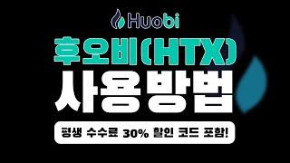 후오비(HTX) 글로벌 사용법 거래소 처음부터 끝까지｜2025 가입·입금·선물거래 실전 튜토리얼 총정리