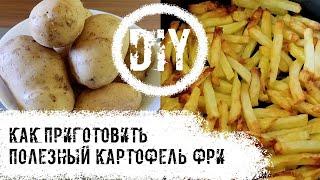 DIY. Как приготовить ПОЛЕЗНЫЙ картофель фри.