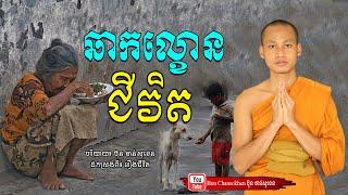 ឆាកល្ខោនជីវិត មេរៀនជីវិត កំណាព្យអប់រំ  Khmer Dhamma  By Bun Chansokhen-ប៊ុន​ចាន់សុខេន