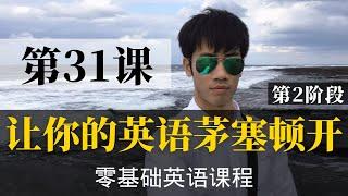 【零基础学英语31】最容易坚持学习的零基础英语课程 | 学英语初级 | 学英文