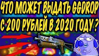 ОКУПЛЮСЬ ЛИ С 200 РУБЛЕЙ НА САЙТЕ GGDROP? ВОЗМОЖЕН ЛИ ОКУП С ЛОУ БАЛАНСА НА ГГДРОП В 2020 ГОДУ?!