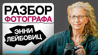 КАК ЭННИ ЛЕЙБОВИЦ ИЗМЕНИЛА МИР ФОТОГРАФИИ: Учимся у легенды