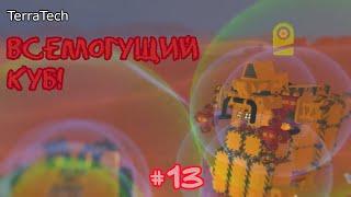 TerraTech - Всемогущий куб! - #13