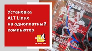 Установка операционной системы Альт Linux на Repka Pi