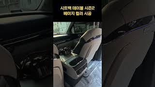 4세대 카니발 7인승 대리석 바닥, 시트백 테이블 시공