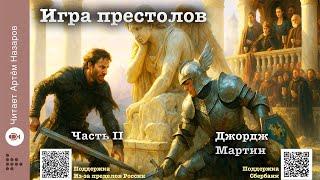 Дж. Мартин "Игра престолов" Часть II | Главы 9-10 | читает Артём Назаров