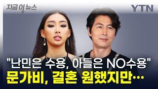 문가비, 결혼 원했지만 정우성은 결사반대? ...연인조차 아니었던 관계의 비밀 [지금이... / YTN