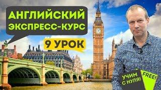 Полиглот английский. Урок 9 сокращенный: новые фразы и общение