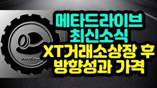 메타드라이브 최신소식 XT거래소 상장 후 방향성과 가격