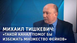 Михаил Тишкевич: «Такой канал помог бы избежать множество фейков»