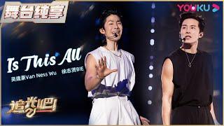 【一公纯享】吴建豪Van Ness Wu徐志贤BIE《Is this all》 | 追光吧！Shine! Super Brothers S2 | 优酷综艺 YOUKU SHOW