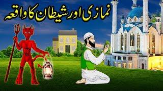 Shetan Aur Namazi Ka Waqia|Shaitan Vs Namaz|Best Islamic Moral Stories In Urdu/Hindi